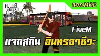 แจก/สอนลงMODสกินฟอร์มช่างอินทรอาชีวะ แบบFiveM เท่ๆ ใช้Txd Tool ลงง่ายๆ GTA SAN มือถือ mod & PC