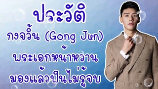 ประวัติ กงจวิ้น l Gong Jun I Simon I พระเอกหน้าหวาน มองแล้วฟินไม่รู้จบ