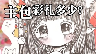 “主包彩礼多少？”