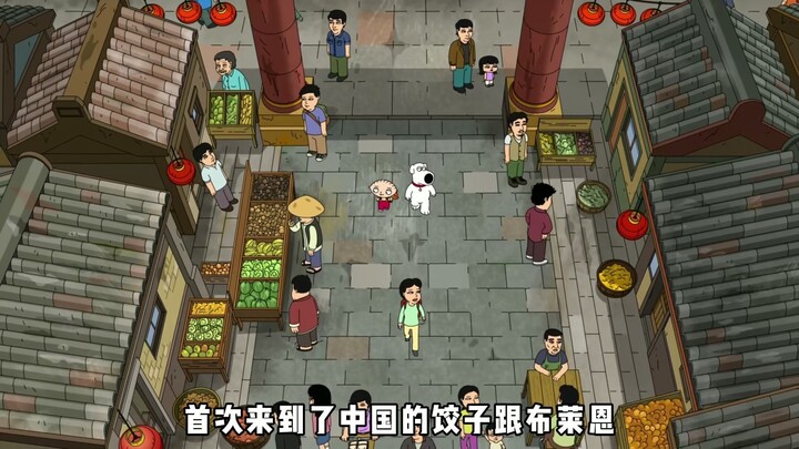 恶搞之家最新一集，饺子跟布莱恩的中国行