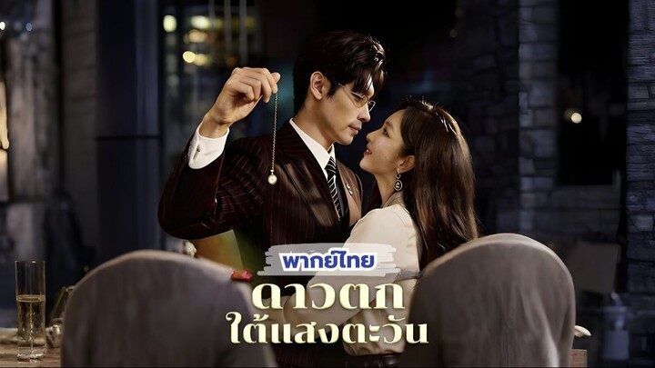 (พากย์) ดาวตกใต้แสงตะวัน