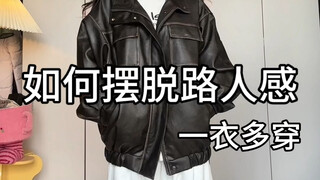 基础款的穿搭思路