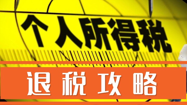 فيديو بقيمة تتجاوز عشرة آلاف! دليل مفصّل لاسترداد ضريبة الدخل الشخصي