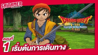 [Dragon Quest VIII] ตอนที่ 1 - เริ่มต้นการเดินทาง | SAITAMER