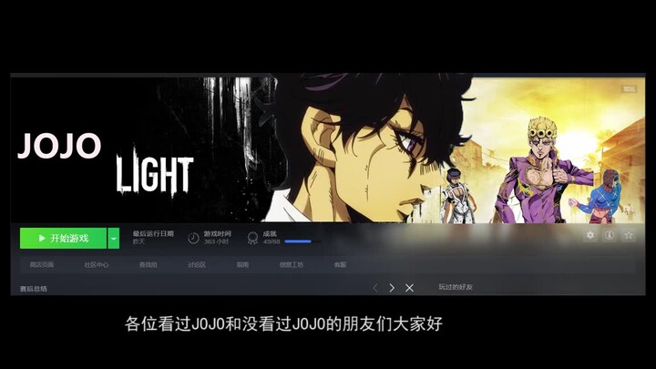 【脑洞作】JOJO竟然出新游戏了？还是3A大作？JOJO LIGHT 实机演示（狗头）