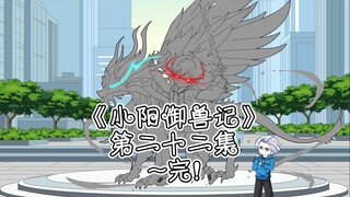 《小阳御兽记》第二十二集完结！