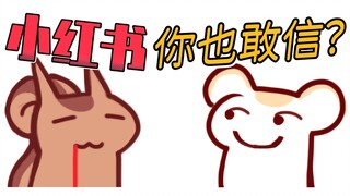 【鼠糖】二叔下厨大翻车！只因轻信小红书！