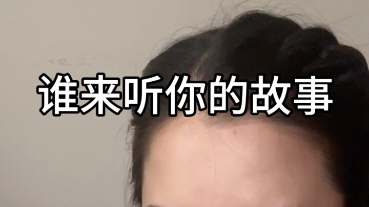 قصتي التي كنت أتباهى بها لفترة طويلة انتهت بشكل مخيب، فتعالَ احكِ لي قصتك بدلًا من ذلك.