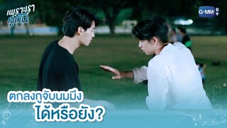 ตกลงกูจับนมมึงได้หรือยัง? | เพราะเราคู่กัน 2gether The Series