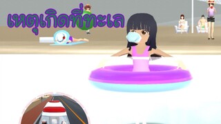 เหตุเกิดที่ทะเล😱 (Sakura game)[Sakura school simulator]