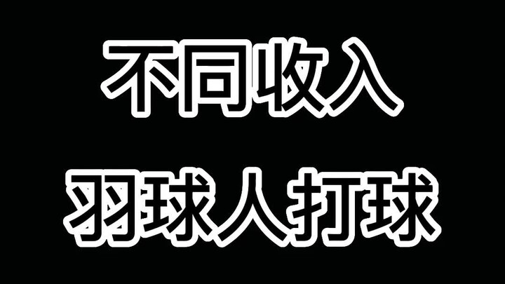 看完这个视频后，同为打#羽毛球 的我深深的反思了一下，我月薪另外99000块哪去了？毕竟我是连吃牛肉包都嫌贵的人。#康发体育#尤尼克斯