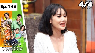 โอมเพี้ยงอาจารย์คง | EP.146 คงไม่เคยเข็ด | 19 ต.ค.67 [4/4]