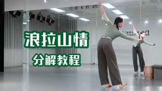 [Learn Dance from Scratch] A breakdown of "Love of Langla Mountain" ~ Let's find the tranquil and sa