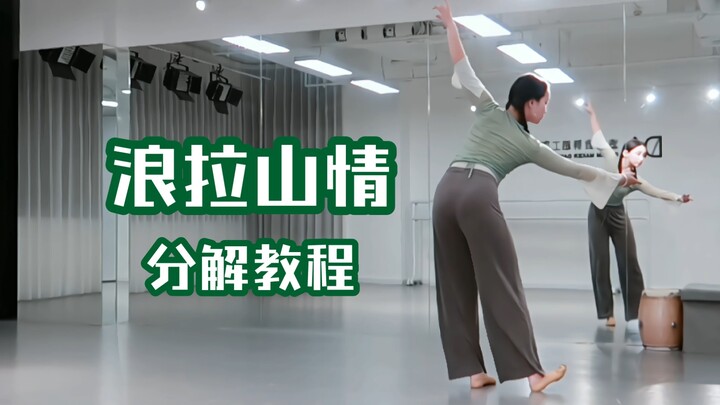 【零基础学舞蹈】《浪拉山情》分解示范~一起来找藏族舞那宁静神圣的感觉吧！