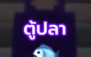 ตู้ปลาใน 5 นาที