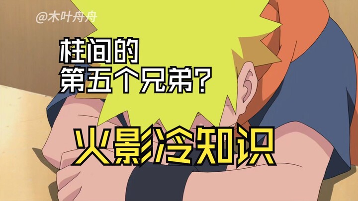 火影冷知识：柱间的第五个兄弟？