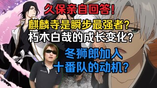 久保亲自回答！麒麟寺是瞬步最强者？冬狮郎加入十番队的动机？朽木白哉的成长变化？