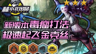 لين شياوبي، يونيورس تاورز: أشد الطرق ضرراً في الإصدار الجديد! جينكس تنطلق بسرعة البرق!