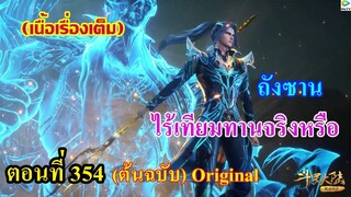 เสี่ยวเอ้อ อนิเมะ ภาค5 ตอนที่354 ll ถังซาน ไร้เทียมทานจริงหรือ