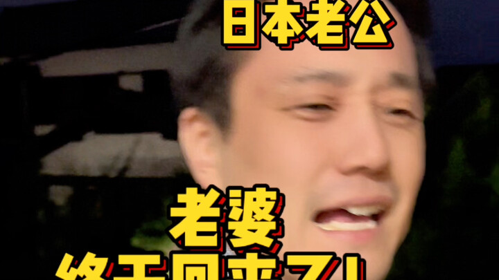 老婆终于从国内回来了！🥲Ⅰ日本老公