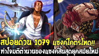 วันพีช [ สปอยด่วน 1079 ] โคตรโหด !? เปิดเผยท่าโจมตีตำนานของแชงค์ สิ้นสุดยุคสมัยใหม่ !? - OverReview