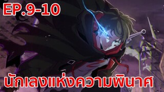 อ่านมังงะ | นักเลงแห่งความวินาศ ตอนที่ 7 - 8