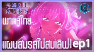 Fuufu Ijou Koibito Miman แผนสมรสไม่สมเลิฟ ตอนที่ 1 พากย์ไทย