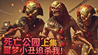 小丑出现在我的噩梦里，他一直在追杀我！-死亡公园上集