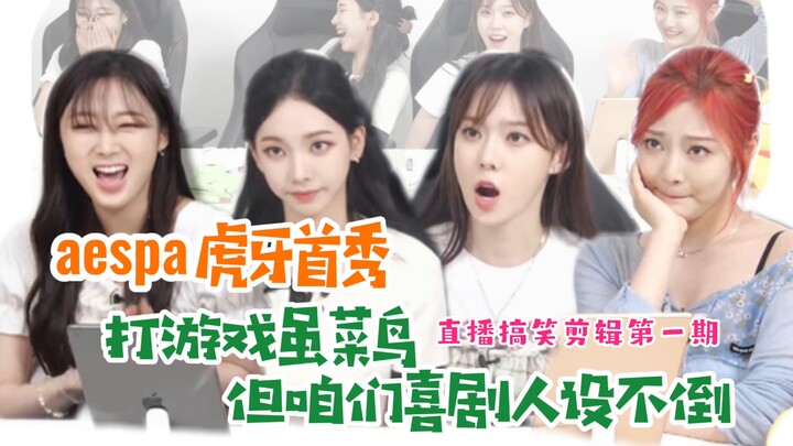 【aespa】Rookie girl group’s gaming debut: clumsy and noisy? Hilarious livestream 1-1