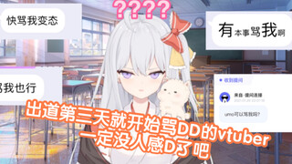 【DD们不对劲】出道第三天就怒骂DD的Vtuber，一定没人敢推了吧？