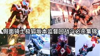 打戏观感最棒的监督之一 假面骑士Geats坂本监督回必杀战斗集锦
