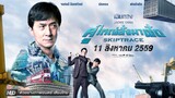 Skiptrace (2016) คู่ใหญ่สั่งมาฟัด #หนังจีน พากย์ไทย