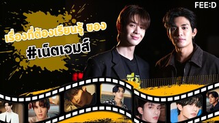 เรื่องที่ยังต้องเรียนรู้ซึ่งกันและกันของ "เน็ต สิรภพ & เจมส์ ศุภมงคล" : FEED