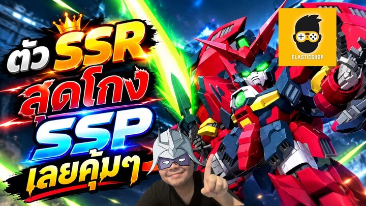 หุ่น SSR ที่โกงมากที่สุดตัวนึง SSP เลยคุ้มๆ Gundam Epyon (EW) SD Gundam G Generation Eternal