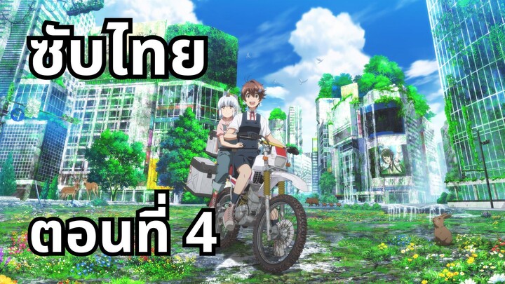 ทัวร์หลังวันสิ้นโลก ซับไทย ตอนที่ 4