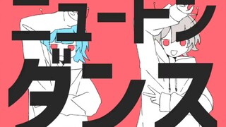 ニュ-トンダンス-ナユタン星人x Chinozo(初音ミク& FloweR)牛顿之舞 纯音乐伴奏素材