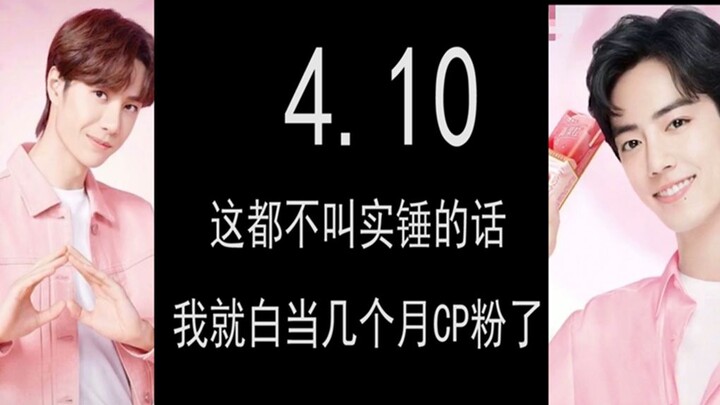 [โบ๋จวินอีเซียว] 4.10 นี่ยังไม่ใช่หลักฐานชัดๆ งั้นฉันก็เป็นแฟนคู่จิ้นมาหลายเดือนโดยเปล่าประโยชน์แล้ว