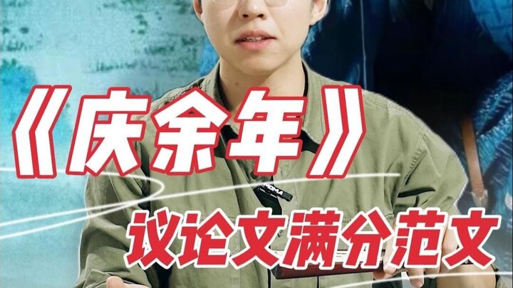 “你高考作文，是范闲替你写的？”