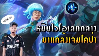 [ROV] หยิบ Violet พลังแฝงใหม่มาป่วนป่า JameCo