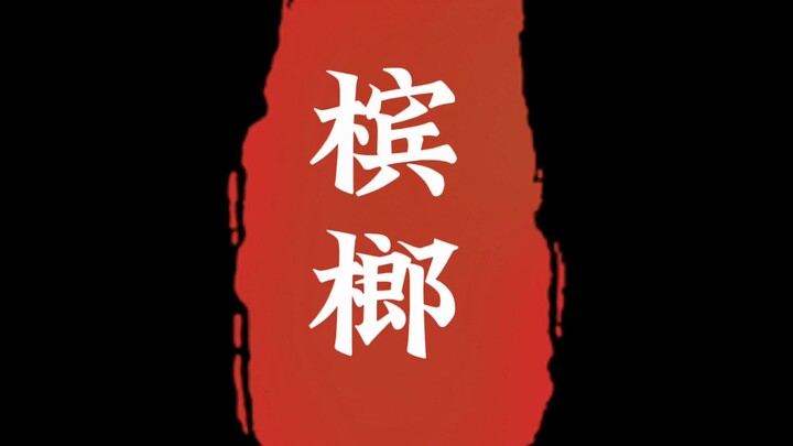 Trầu cau. Ha ha, anh vừa ly hôn xong, vừa xét nghiệm axit nucleic xong, cuối cùng chị phát điên rồi,