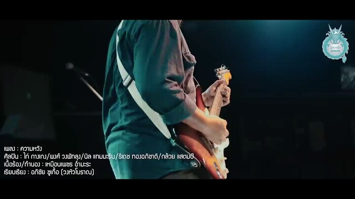 เพลง ความหวัง