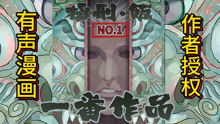 极刑饭有声漫——第一餐.鱼香荷包蛋