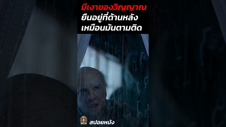 มีเงาของวิญญาณติดตามเรามา #สปอยหนัง #สปอยหนังผี