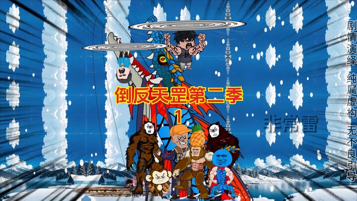 倒反天罡第二季：表哥表弟穿越到狗熊岭第一天使用太极钓法和破釜沉舟盘上百万斤大鱼