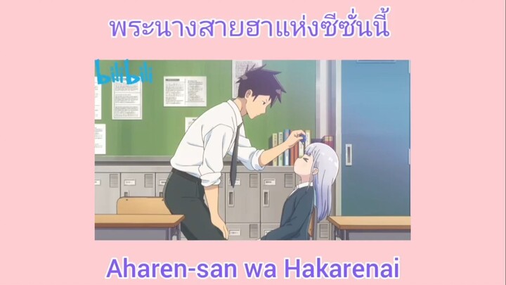 aharen-san wa hakarenai นางเอกสายฮาประจำซีซั่นนี้