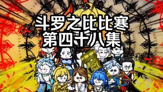 第48集 对战天青牛蟒和泰坦巨猿