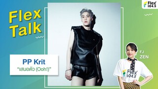 [LIVE] เพลง “เสนอตัว” มาถึง Flex แบบนี้แล้ว จะไม่มาเจอกับ PP Krit ได้ยังไงล่ะ | Flex Talk 2024