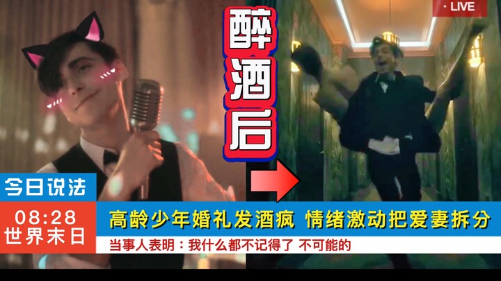 【伞学院第三季】小五醉酒名场面cut：天才也会醉吗？