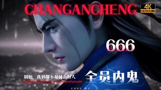 ⚡️อย่ากลัวเลย พวกเราไม่ใช่คนดี⚡️พวกเราล้วนเป็นคนใน⚠️【การเดินทางของมนุษย์สู่ความเป็นอมตะ/เมืองฉางอาน】