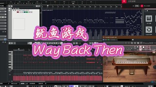 Way Back Then鱿鱼游戏O(∩_∩)O哈哈~